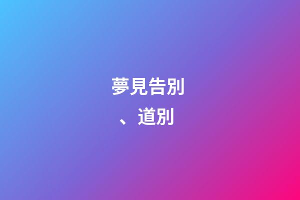 夢見告別、道別
